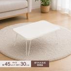 永井興産 NK-45 WH ハウステーブル(45) ホワイト 折りたたみテーブル(幅45cm×奥行30cm) メーカー直送