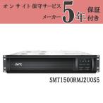 APC SMT1500RMJ2UOS5 Smart-UPS 無停電電源装