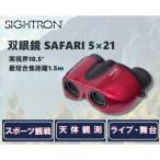 ショッピング双眼鏡 双眼鏡 5倍 21mm サイトロン SAFARI サファリ 5×21RD ワインレッド センターフォーカス 手のひらサイズ 小型 小さい 軽量 軽い