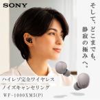 SONY WF-1000XM5(P) スモーキーピンク 完全ワイヤレスイヤホン(Bluetooth対応)