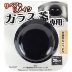パール金属 BiT ガラス蓋専用鍋つまみ 20cm以上用 CC-1171