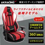 ショッピングゲーミングチェア AKRacing ゲーミングチェア 座椅子 GYOKUZA/V2-RED レッド 赤 ゲーミング座椅子 正規販売店 リクライニング 360°座面回転