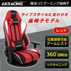 AKRacing ゲーミングチェア 座椅子 GYOKUZA/V2-RED レッド 赤 ゲーミング座椅子 正規販売店 リクライニング 360°座面回転
