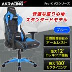 AKRacing ゲーミングチェア PRO-X/BLUE/V2 ブルー 青 正規販売店 オフィスチェア ハイエンドモデル