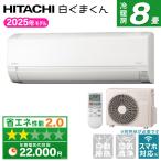 エアコン 8畳 本体のみ 日立 白くまくん Fシリーズ RAS-FR25TSSW 2025年モデル 100V 省エネ 電気代 冷暖房 ルームエアコン 除湿