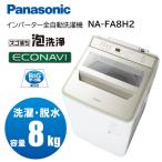 ショッピング洗濯機 洗濯機 縦型 8kg 全自動洗濯機 パナソニック Panasonic NA-FA8H2-N シャンパン FAシリーズ 新生活 一人暮らし 単身