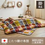 こたつ布団 イケヒコ・コーポレーション 1160720300103 マルチ 正方形 日本製 こたつ 掛け布団 おしゃれ 北欧 コタツ 205×205cm ムーブ メーカー直送