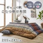 こたつ布団 イケヒコ・コーポレーション 1151290300203 マルチ ギャッベ柄 長方形 掛け単品 約205×245cm メーカー直送