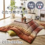 こたつ布団 イケヒコ・コーポレーション 1151290200403 オレンジ ギャッベ柄 長方形 掛け単品 約205×315cm メーカー直送