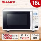 オーブンレンジ 16L シャープ RE-F165-W ホワイト フラット フラットテーブル お手入れ簡単 おしゃれ コンパクト SHARP 新生活 一人暮らし