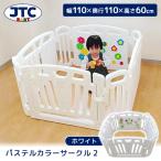 JTC パステルカラーサークル2 ホワイト ベビーサークル (5ヶ月〜3歳頃まで) 保証期間：1年