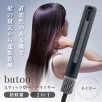 ショッピングドライヤー ドライヤー 速乾 大風量 カドー ヘアドライヤー 高速 マイナスイオン cado BD-S1N-NB ネイビー baton スティック型ヘアドライヤー