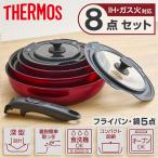 THERMOS KSD-8A-DR 取っ手のとれるフライパン8点セットDA