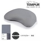 Tempur スムースピロケース ソナタ用 