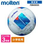 モルテン フットサルボール 3号 ヴァンタッジオフットサル3000 人工皮革 小学生 子供 幼児 サッカー 練習 ホワイトxブルー F8N3000