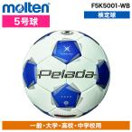サッカーボール モルテン 5号球 ぺレーダ 5000 土用 第6世代 モルテン アセンテック F5K5001 トップモデル 高性能 超低吸水性能 試合球 中学 高校 部活