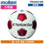 サッカーボール モルテン 5号球 ぺレーダ 4000 検定球 手縫い F5K4000-WR 赤白 スタンダードモデル 高耐摩耗 低吸水性能 中学 高校 部活 クラブ チーム