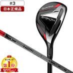 日本正規品 テーラーメイド ステルス レスキュー 2022年モデル テンセイレッド TM60 カーボンシャフト #3 S