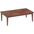 こたつ 協立工芸 メリッサ120BR ブラウン リビングこたつ 幅120cm メーカー直送