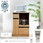 後藤家具物産 RB-PST パスタ レンジ台 (幅60) メーカー直送