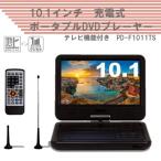 ショッピングワンセグ ポータブルDVDプレーヤー 10.1インチ PD-F1011TS TV機能付 地デジ対応 10.1型 10.1V型 ワンセグ フルセグ DVD再生 3電源