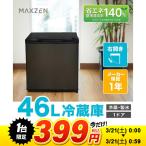 ショッピング冷蔵庫 【1台限定 399円！ 3/21(土) 0:00〜1:00まで】冷蔵庫 一人暮らし 46L MAXZEN 小型 右開き 1ドア コンパクト おしゃれ ガンメタリック JR046ML01GM 新生活