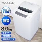 洗濯機 8kg 全自動洗濯機 家庭用 一人暮らし 1人暮らし 8キロ 家族 縦型洗濯機 風乾燥 部屋干し 槽洗浄 チャイルドロック MAXZEN JW80WP01WH マクスゼン