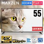 【2022年新モデル】テレビ 液晶テレビ 55型 4K対応 55インチ 裏録画 ゲームモード 外付けHDD録画機能 ダブルチューナー MAXZEN JU55CH06