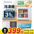 【1台限定 399円！ 5/27(水) 12:00〜12:59まで】冷凍庫 小型 家庭用 31L MAXZEN コンパクト 右開き フリーザー キッチン家電 ホワイト JR031ML01WH 新生活