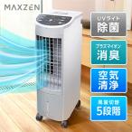 ショッピング保冷剤 冷風扇 MAXZEN マクスゼン 冷風機 UVライト除菌 ニオイ除去 プラズマイオン搭載 小型 おしゃれ 静音 保冷剤 涼しい 冷たい 扇風機 首振り タイマー RMT-MX403