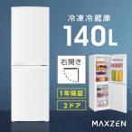 冷蔵庫 140L 一人暮らし 収納 MAXZEN マ