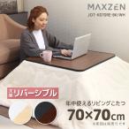 ショッピング正方形 こたつ マクスゼン MAXZEN テーブル 一人用こたつ 正方形 70×70cm 一人暮らし 天面 カジュアル 暖房器具 季節家電 シンプル ブラック 黒 JOT-K070RE-BK