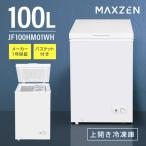 ショッピング節電 冷凍庫 家庭用 100L 上開き 小型 静音 大容量 省エネ ひとり暮らし 一人暮らし 温度調整 冷凍ストック 冷凍食品 節電 白 ホワイト MAXZEN JF100HM01WH