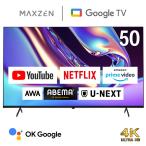 テレビ 50型 Googleテレビ 50インチ グーグルテレビ 50V 4K対応 地上・BS・110度CSデジタル 外付けHDD録画機能 HDMI3系統 HDR MAXZEN JVU50DS06