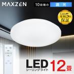 シーリングライト 12畳 天井照明 マクスゼン MAXZEN MCD12LT01 調光 LEDライト 常夜灯 照明 長寿命 明るい 節電 リモコン タイマー機能 メモリ機能 取付簡単