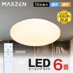 シーリングライト 6畳 天井照明 マクスゼン MAXZEN MCM06LT01 調光 調色 LEDライト 電球色 昼光色 常夜灯 照明 長寿命 明るい タイマー メモリ機能 取付簡単