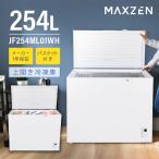 ショッピングJF MAXZEN JF254ML01WH 冷凍庫(254L・上開き)