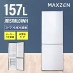 冷蔵庫 157L 一人暮らし 収納 マクスゼン MAXZEN 大容量 2ドア 新生活 コンパクト 右開き オフィス 単身 家族 新生活 おしゃれ ホワイト 白 JR157ML01WH