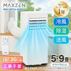 スポットクーラー ノンドレン スポットエアコン クーラー 家庭用 5〜9畳 MAXZEN エアコン 排熱ダクト 工事不要 移動式 MSC-MT23-02WH