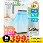 【1台限定 399円！ 7/6(月) 19:00〜19:59まで】 スポットクーラー 工事不要 家庭用 エアコン 除湿 5-9畳 1台3役 衣類乾燥 ノンドレン MAXZEN MSC-MT23-02WH