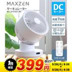 【1台限定 399円！ 5/28(木) 9:00〜9:59まで】サーキュレーター DCモーター 静音 扇風機 MAXZEN 16畳 マクスゼン MCL-D15TU01-WH ホワイト 新生活 一人暮らし