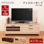 テレビ台 ローボード テレビボード 118cm キャスター付き MAXZEN テレビローボード 引き出し 大容量 32型 40型 ナチュラル MTS-CS01L-NA