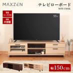 テレビ台 ローボード テレビボード 150cm キャスター付き MAXZEN テレビローボード 大容量 引き出し オープンラック 収納 ナチュラル MTS-CS02L-NA 一人暮らし