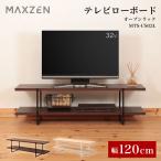 テレビ台 ローボード テレビボード 120cm MAXZEN テレビローボード オープンラック 収納 大容量 ブラウン 24型 32型 40型 MTS-CS03L-BR