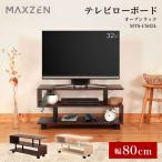  время ограничено отметка 5 раз! ТВ-тумба низкий шкафчик телевизор панель 80cm MAXZEN телевизор низкий шкафчик открытый подставка место хранения 24 type 32 type 40 type Brown MTS-CS05L-BR новый жизнь 