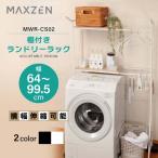 ランドリーラック 洗濯機ラック 伸縮 ランドリー収納 2段 MAXZEN 棚付きランドリーラック 大容量 ホワイト MWR-CS02-WH 新生活 単身