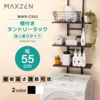 期間限定ポイント5倍！ ランドリーラック 洗濯機ラック 伸縮 ランドリー収納 3段 MAXZEN 棚付きランドリーラック 大容量 ブラック MWR-CS03-BK 新生活 単身