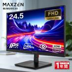 モニター 24.5インチ 144Hz FHD IPS フリッカーレス MAXZEN pcモニター ゲーミングモニター 24.5型 フルHD ノングレア HDMI 壁掛け MJM25IC01 マクスゼン