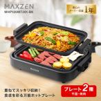 ショッピング焼肉 期間限定ポイント10倍！ ホットプレート MAXZEN 鍋 焼肉 たこ焼き 温度調整 プレート グリル鍋 たこ焼き器 お好み焼き 丸洗い コンパクト 2枚 MHP120MT201-BK