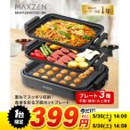 【1台限定 399円！ 5/30(土) 14:00〜14:59まで】ホットプレート MAXZEN 鍋 焼肉 たこ焼き 温度調整 グリル鍋 お好み焼き コンパクト 3枚 MHP120MT301-BK